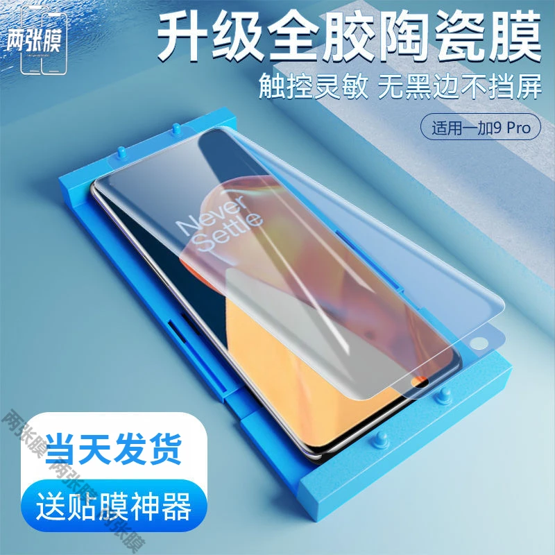 适用于一加9pro陶瓷膜全屏9pro高清钢化膜oneplus全胶曲屏手机膜
