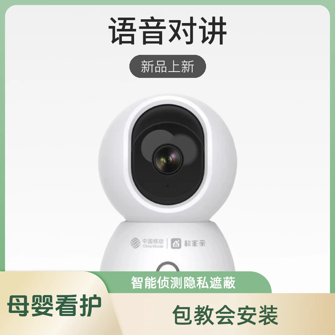 中国移动和家亲V2智能摄像头家用300万高清360度转手机远程监控