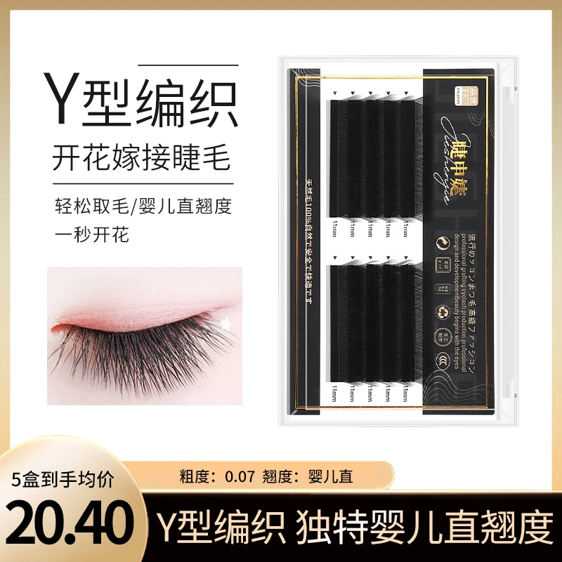 Y型嫁接睫毛婴儿直BCD翘芭比丫丫种假眼睫毛yy睫毛软毛美睫店专用