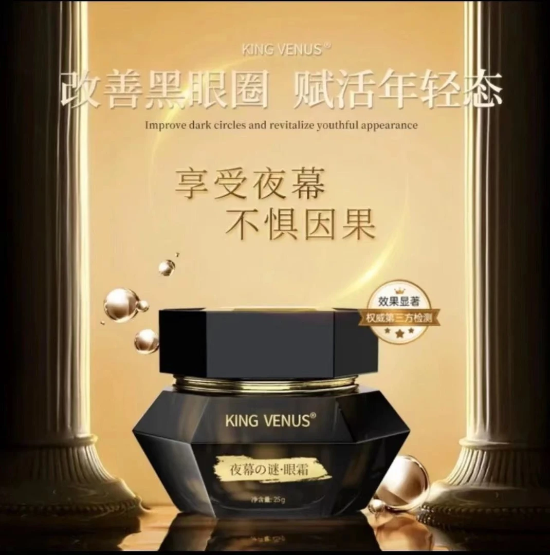 KING VENUS夜幕之谜眼霜贵妇