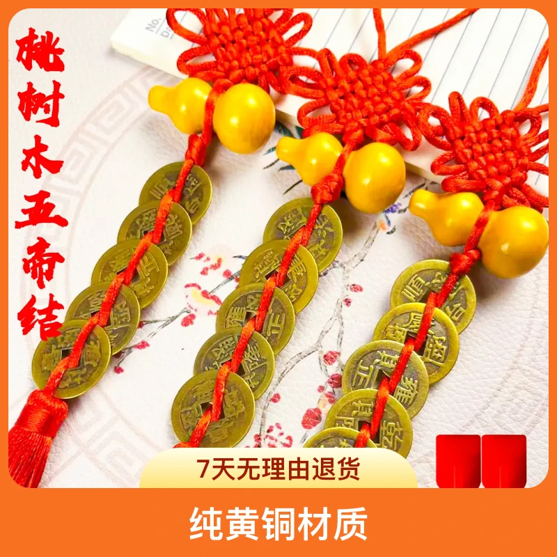 精品编织中国结天然桃木葫芦纯黄铜五帝结挂件挂饰居家办公饰品