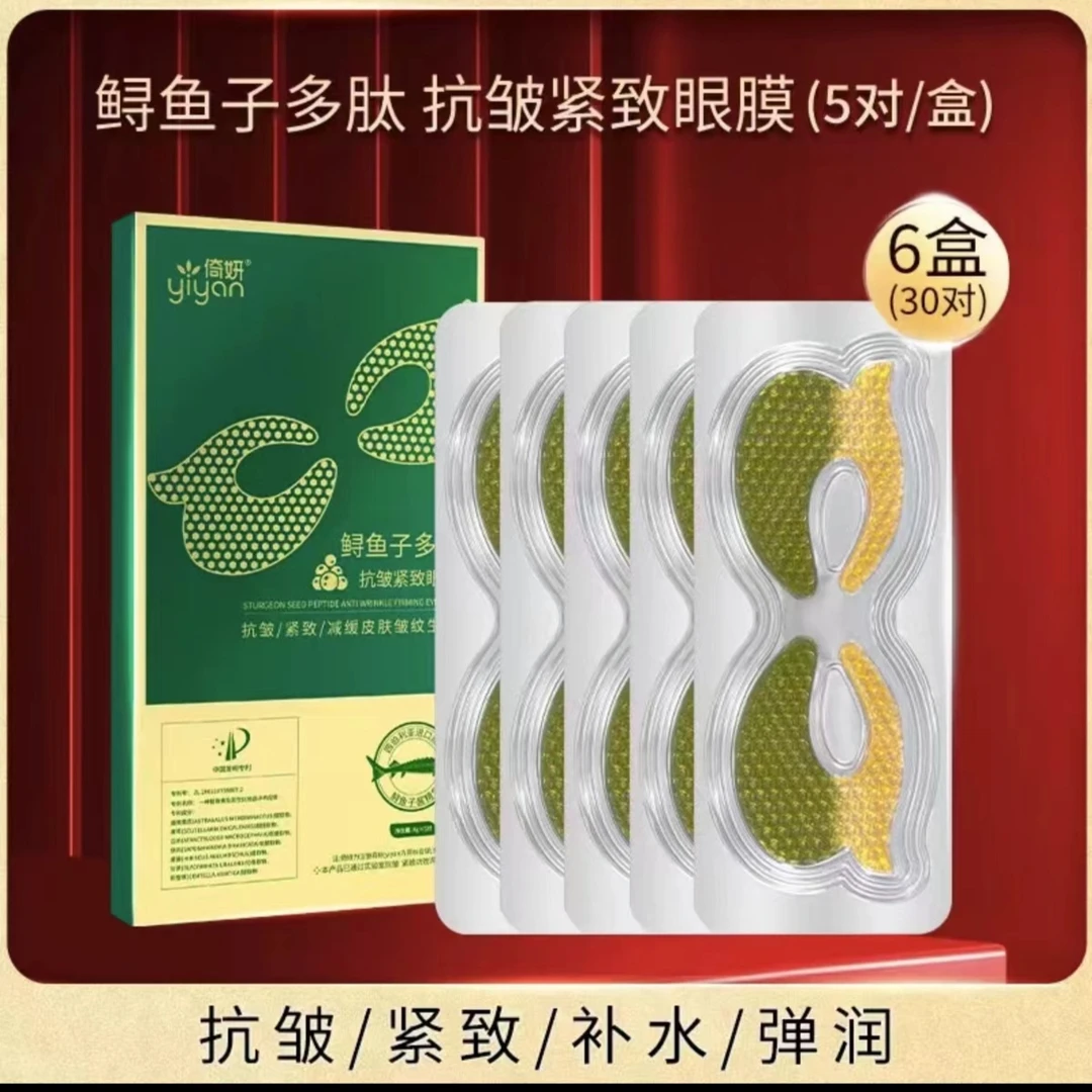 倚妍鲟鱼子多肽抗皱紧致眼膜6盒眼贴膜