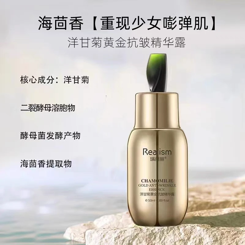 洋甘菊黄金抗皱精华露