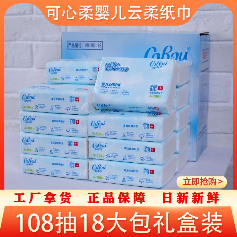 【囤货】108抽18包可心柔婴儿保湿柔纸巾抽纸母婴柔润纸巾柔云柔巾