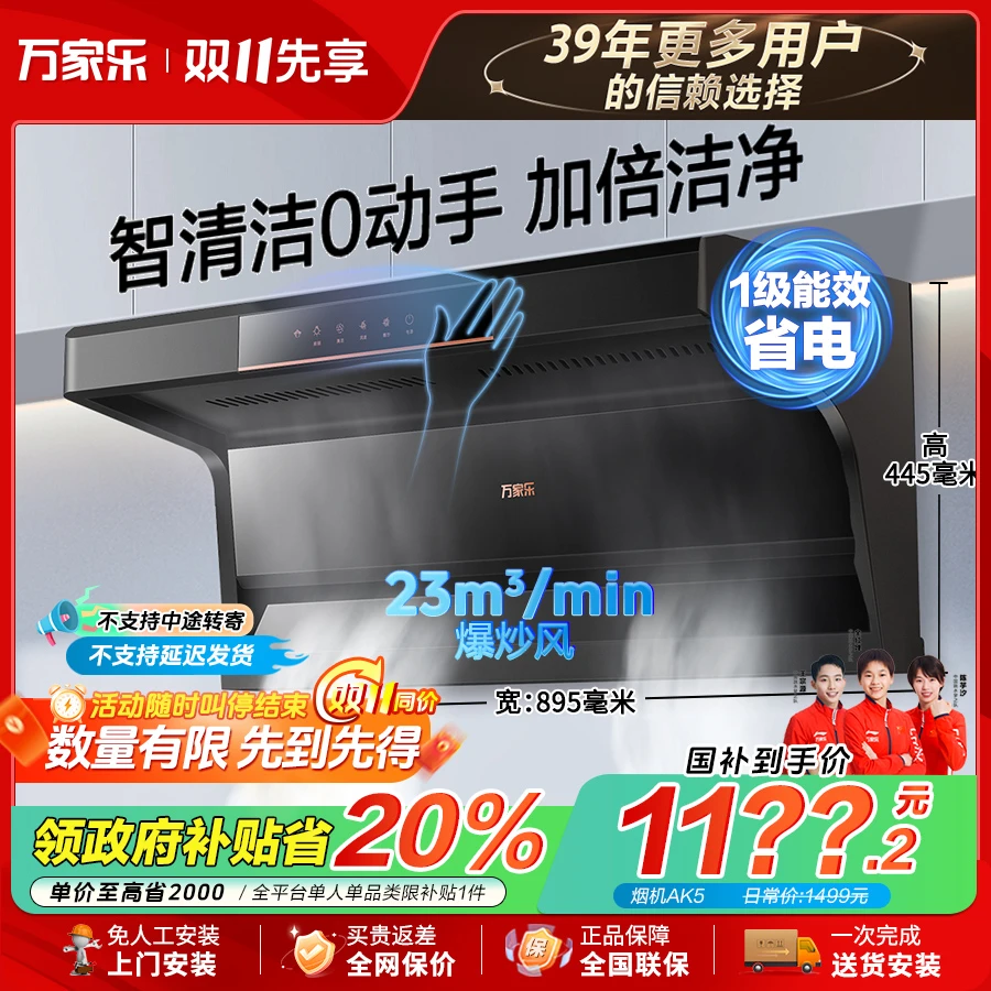 【政府补贴】万家乐AK5-顶侧双吸7字型挥 手自控自清洁大吸力油烟机