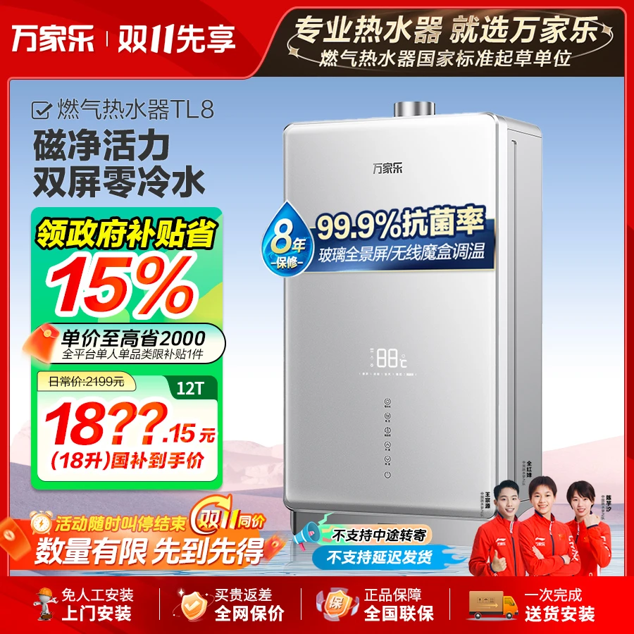 【政府补贴】万家乐TL8-18升大容量零冷水鲸吨吨增压恒温燃气热水器