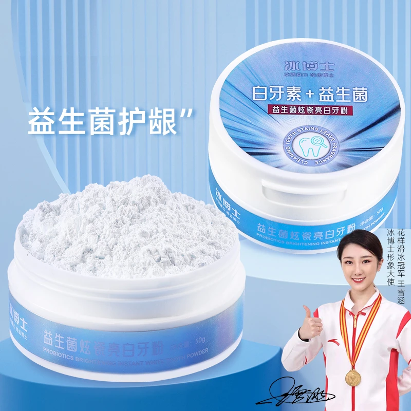 冰博士益生菌牙粉白牙素牙粉清新口气亮白去 50g*1盒牙粉护龈去渍