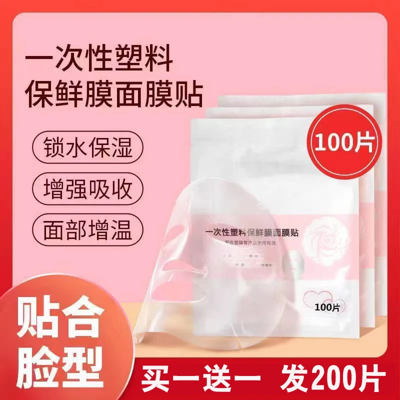 【买1送1】一次性保鲜膜 透明锁水护肤美容面膜贴100片