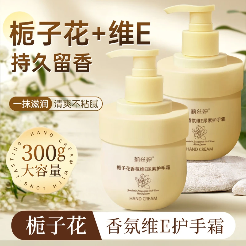 【大容量】栀子花香氛维E护手霜300g补水滋润保湿不油腻持久留香