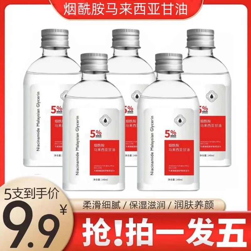【拍一发五】烟酰胺马来西亚甘油精华脸部补水保湿全身防干裂滋润