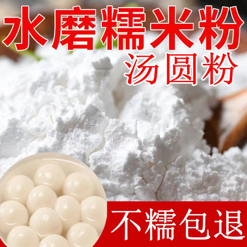 正宗水磨糯米粉汤圆粉江米面粉吊浆米面做汤圆做糍粑专用粉1~9斤
