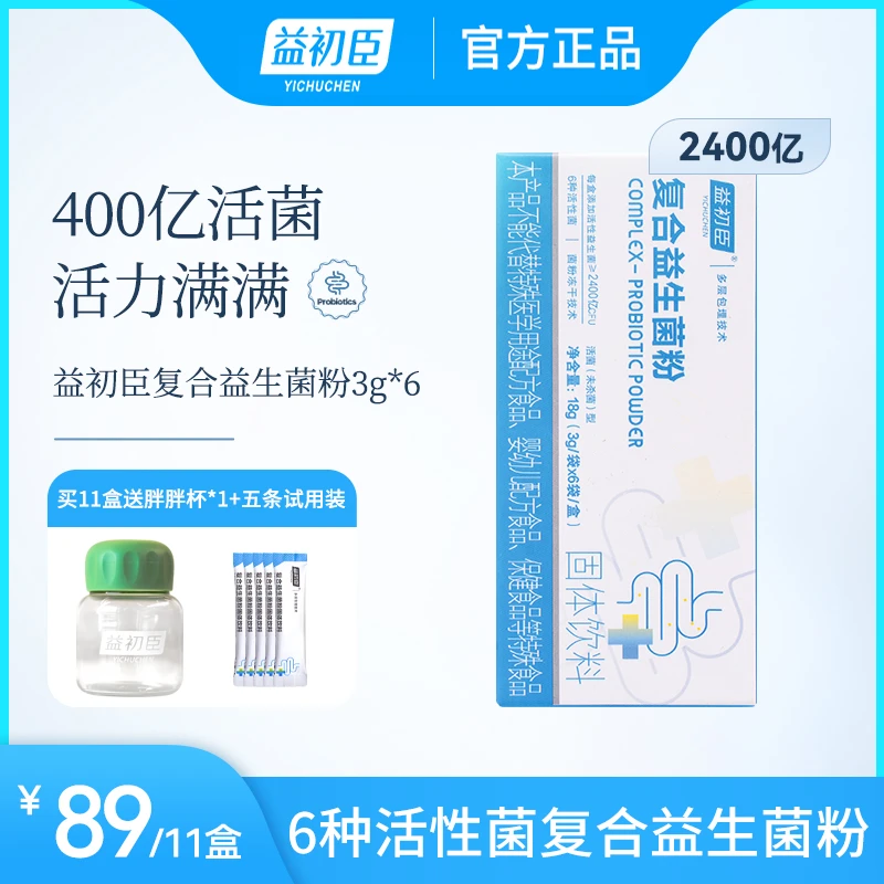 益初臣2400亿活菌复合活性益生菌冻干粉【实发11盒】加送1个胖胖杯