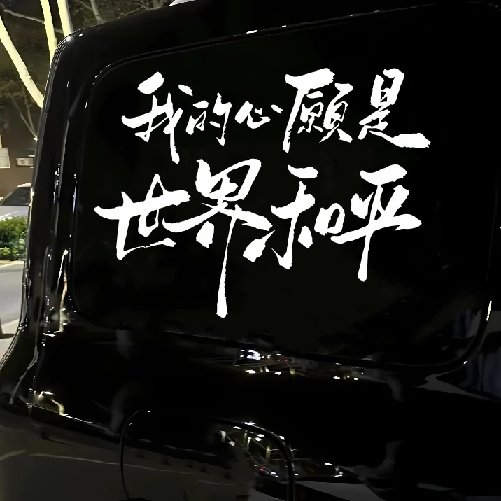 薛之谦同款dsp车贴世界和平个性文字后车窗挡风玻璃反光创意贴纸