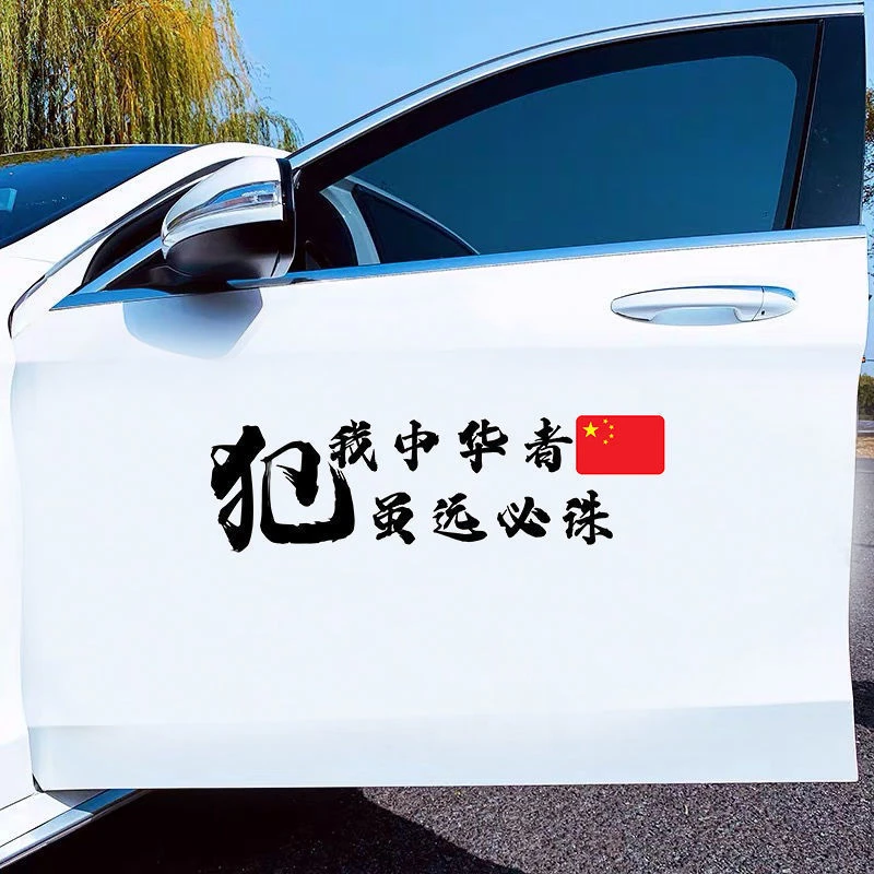 艺万爱国车贴犯我中华者虽远必诛爱国创意个性防水防晒网红贴纸