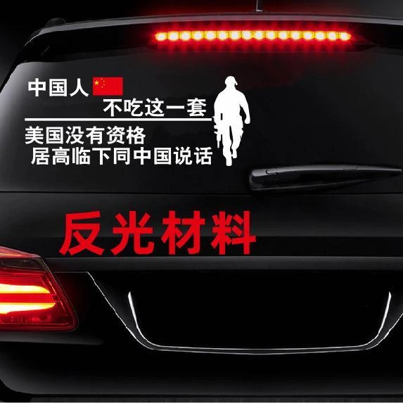 中国人不吃这一套车贴语录霸气励志正能量汽车身文字贴纸军人同款
