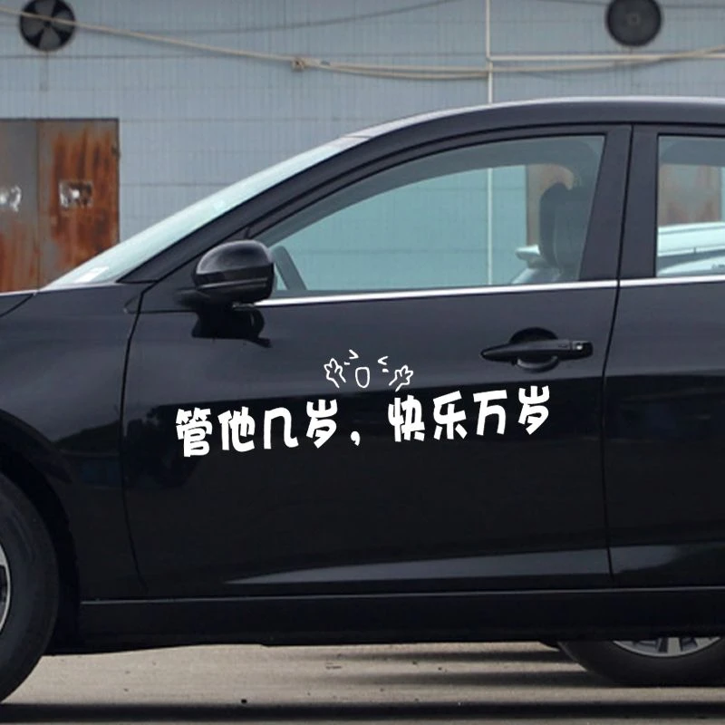 管他几岁快乐万岁汽车贴纸个性创意文字车贴车身后挡玻璃贴天窗贴
