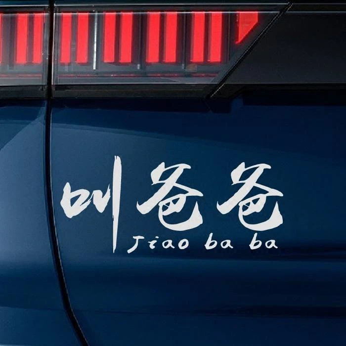 趣味叫爸爸车贴后备箱后挡风搞笑个性文字汽车反光装饰贴防水