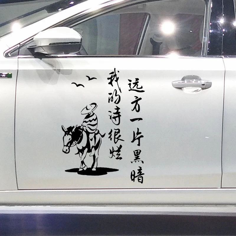 字贴 我的诗很烂车贴 个性创意人生感悟语录励志文字装饰汽车贴纸