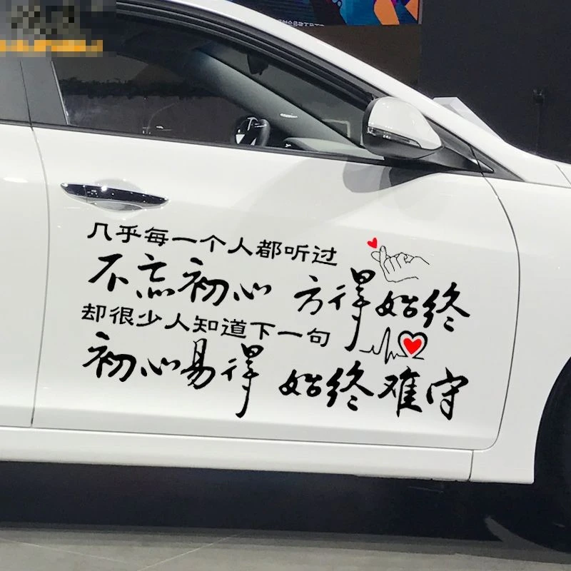 字贴不忘初心方得始终车贴汽车个性励志文字贴花初心易得始终难守