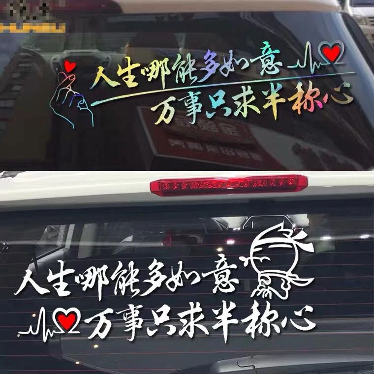 人生哪能多如意万事只求半称心车贴汽车个性创意文字定制贴纸