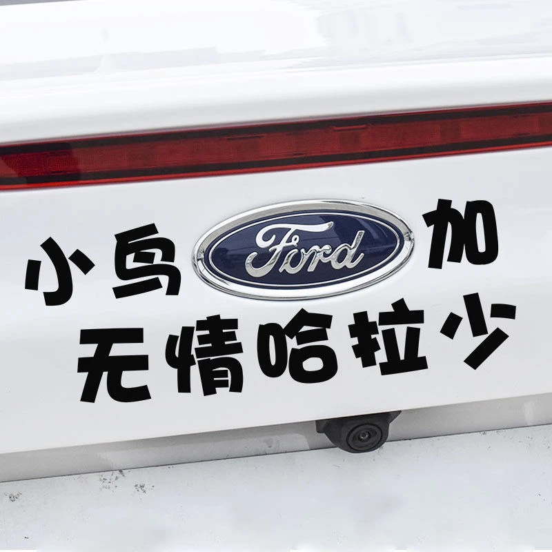 福特车标贴小鸟福特加无情哈拉少车贴纸创意个性文字抖音贴伏特加