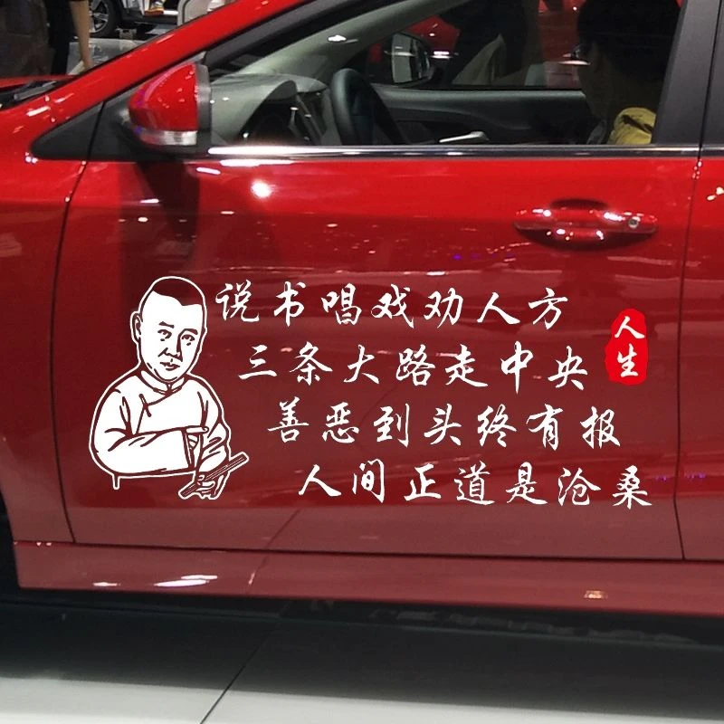 字贴 说书唱戏劝人方车贴 人间正道是沧桑个性创意励志汽车贴纸