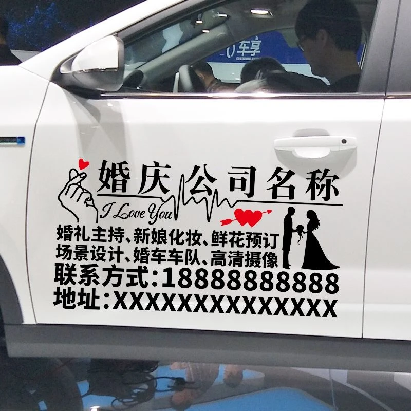 字贴 婚庆公司车贴 租婚车化妆宣传广告贴纸 个性创意文字订制贴