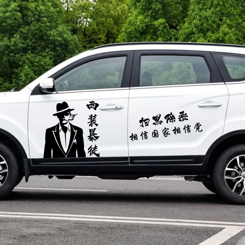 相信国家相信党扫黑除恶车贴汽车车身后窗个性文字定制电动车贴纸