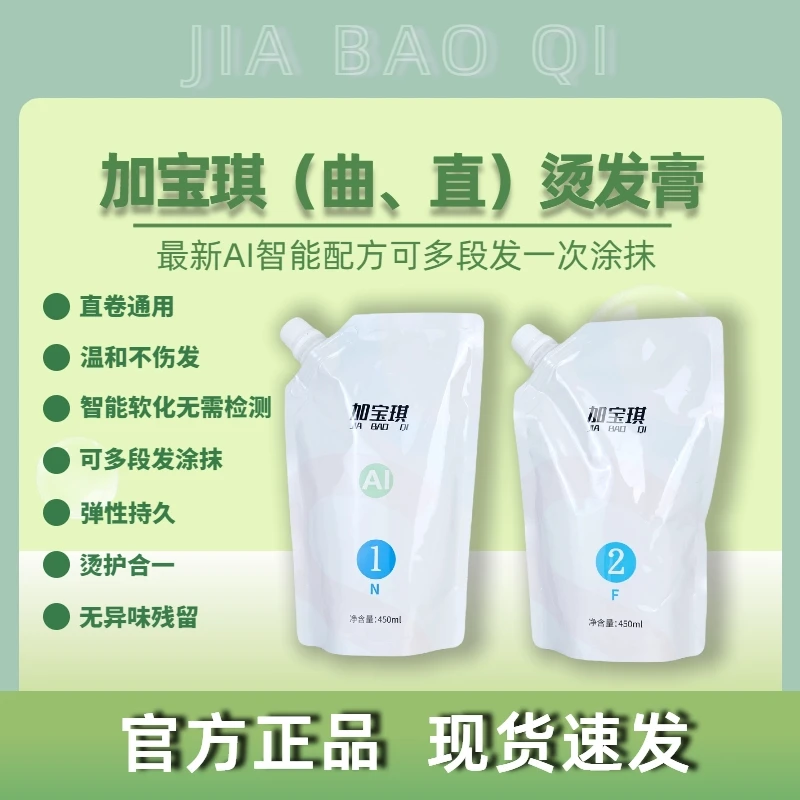 加宝琪AI烫发膏热烫清香型发质柔顺发廊发型师专用烫发药水