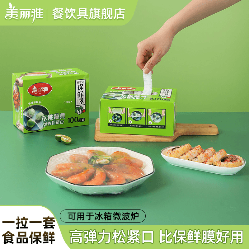 美丽雅一次性保鲜膜套家用保鲜专用袋带松紧封口保鲜膜罩食品接触