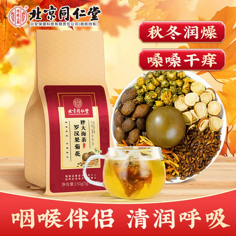 【嗓嗓干痒】北京同仁堂罗汉果菊花胖大海茶咳嗽痰多橘皮冲饮茶150g