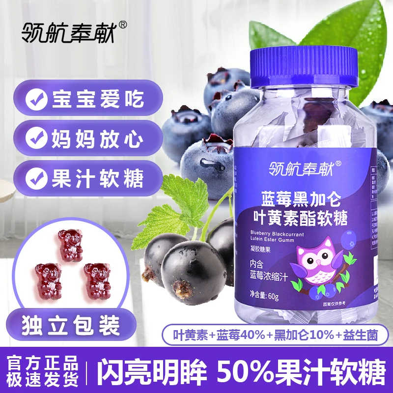 领航奉献蓝莓黑加仑叶黄素软糖益生菌儿童正品营养