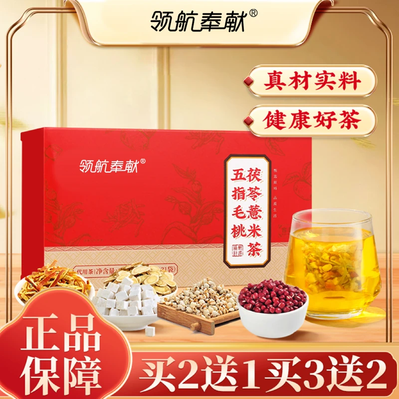 领航奉献五指毛桃茯苓薏米茶11味升级免熬煮泡水喝155g