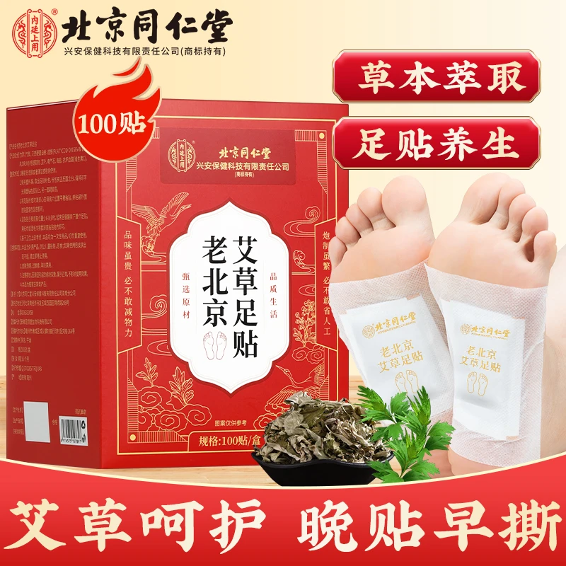 【100贴/盒】北京同仁堂老北京艾草足贴睡前贴早上撕草本贴100贴