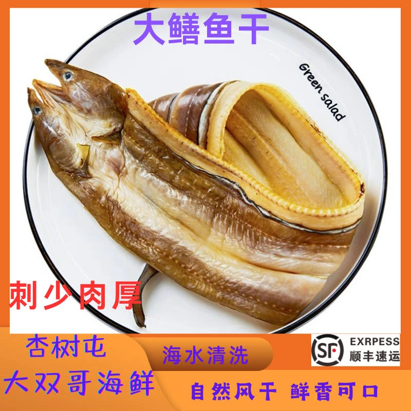 【大连杏树屯】淡干鳝鱼干 海水清洗 自然晾晒（单条真空包装）