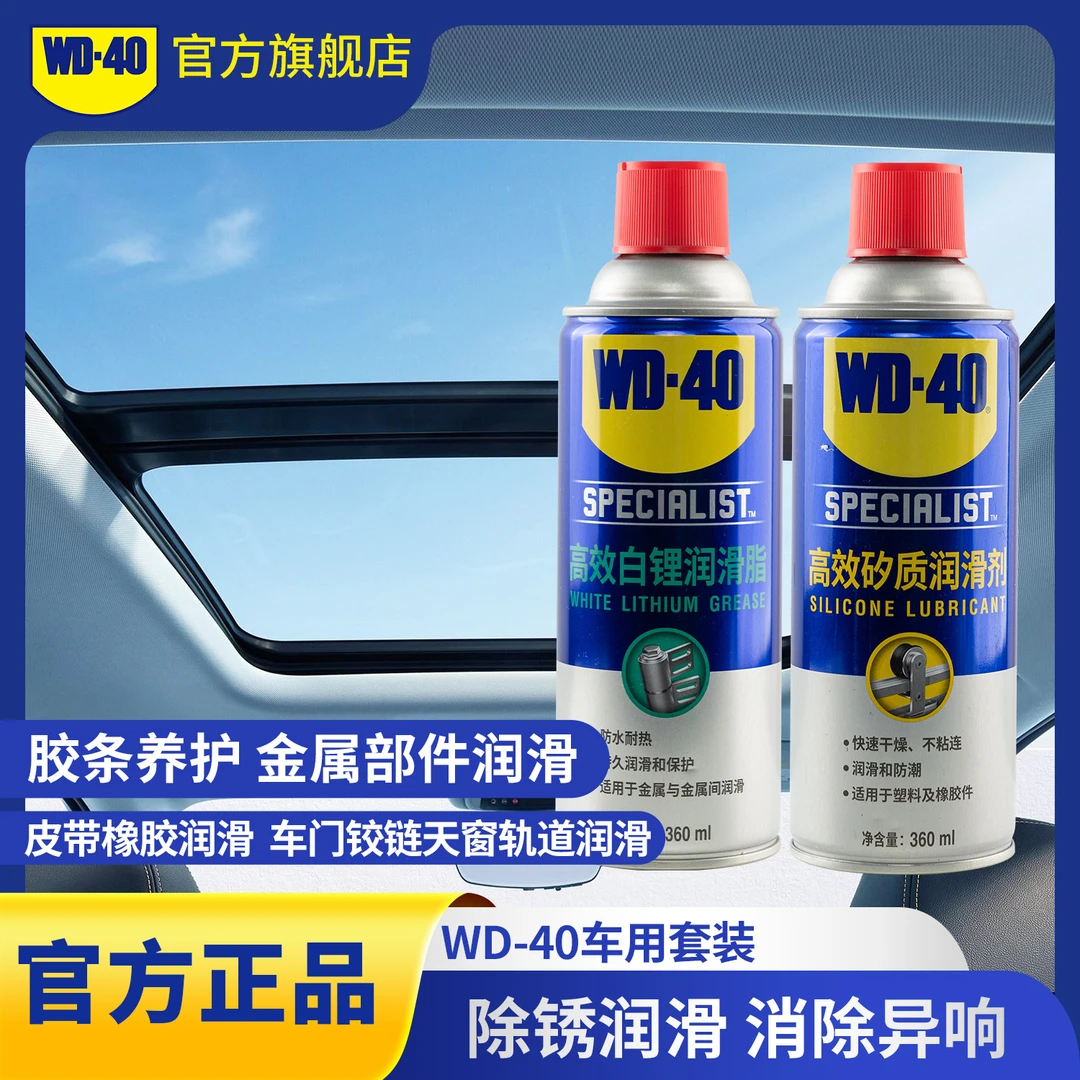 WD-40汽车车用保养套装橡胶胶条润滑养护轴承车门铰链润滑脂