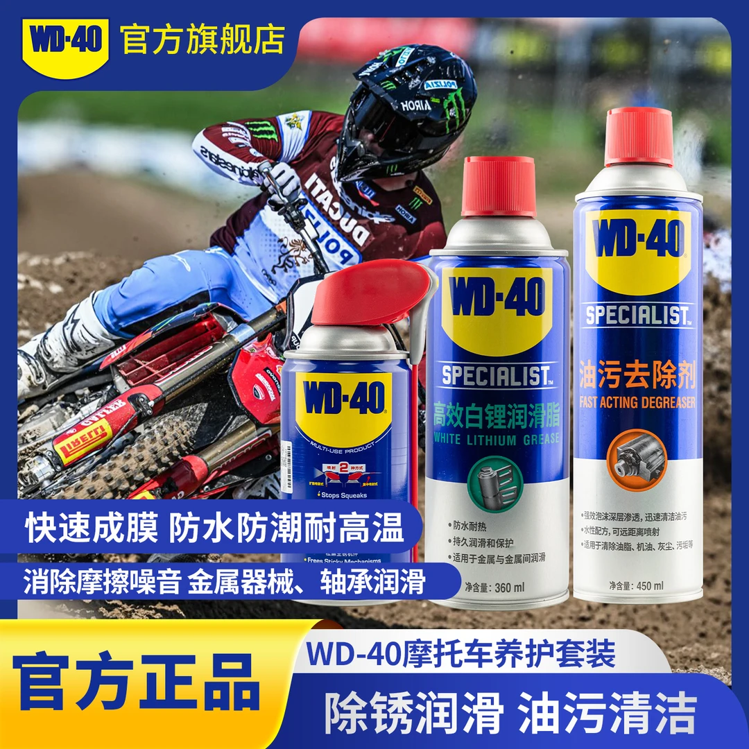WD-40汽车养护小套装金属清洁润滑胶条保养多用途使用除锈剂防锈