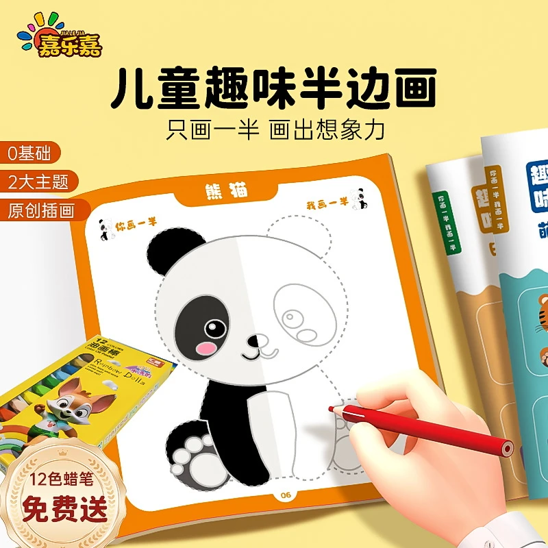 【送蜡笔】半边画涂鸦本儿童控笔线描绘画本册填色书手工剪纸画启蒙
