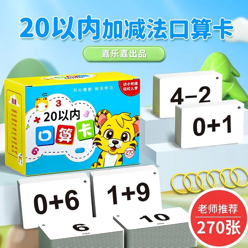 口算卡片数学20以内加减法小学生幼小衔接数字启蒙早教3-6岁