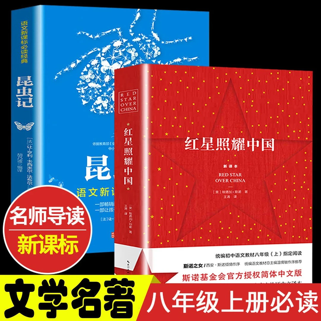 正版红星照耀中国昆虫记八年级上册初中学生青少必读课外名著书籍