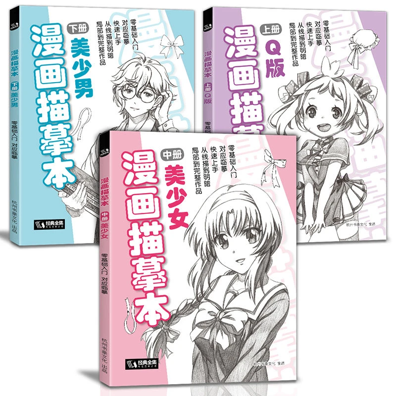 经典全集漫画描摹本上中下Q版美少女美少男零基础自学教材书籍