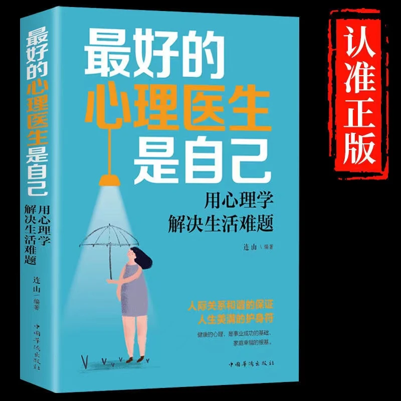 最好的心理医生是自己焦虑症抑郁心理学解决生活难题入门基础书籍