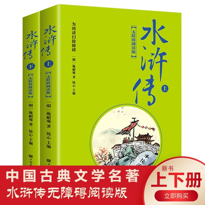 水浒传上下册120回原著无删减无障碍阅读全集初中青少年学生版书