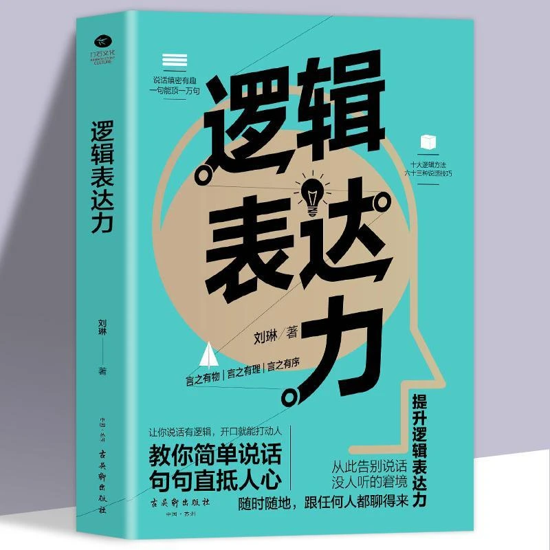 逻辑表达力如何提升说话技巧的书情商人际交往心理学沟通的智慧