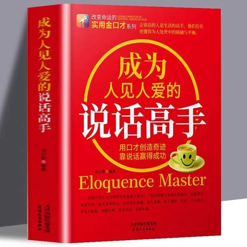 成为人见人爱的说话高手 正版 如何提升说话技巧  提高情商心理学