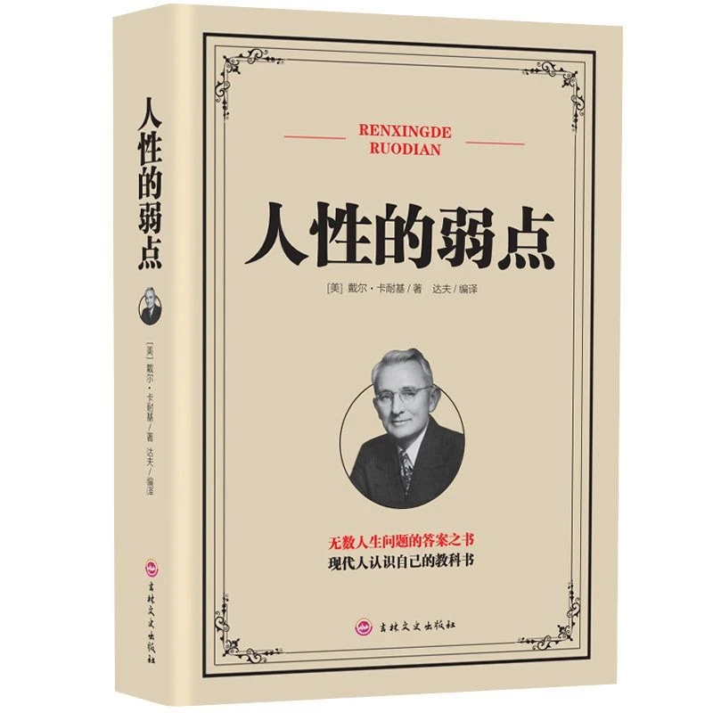 人性的弱点卡耐基正版书原版珍藏版人性的优点任性的弱点语言的突