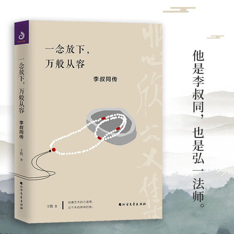 正版一念放下,万般从容:李叔同传佛法与人生智慧全集人生哲理书