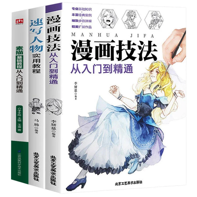 漫画技法从入门到精通素描基础全教程入门自学一本通速写人物书籍