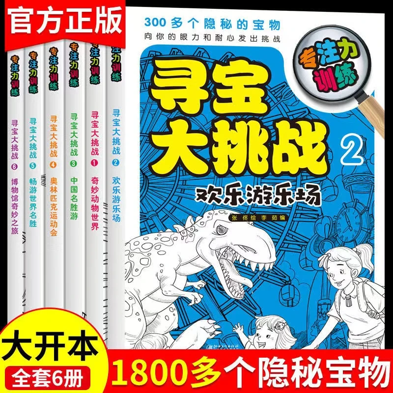 寻宝大挑战全隐藏的图画捉迷藏书幼儿童涂色书3-12岁思维训练