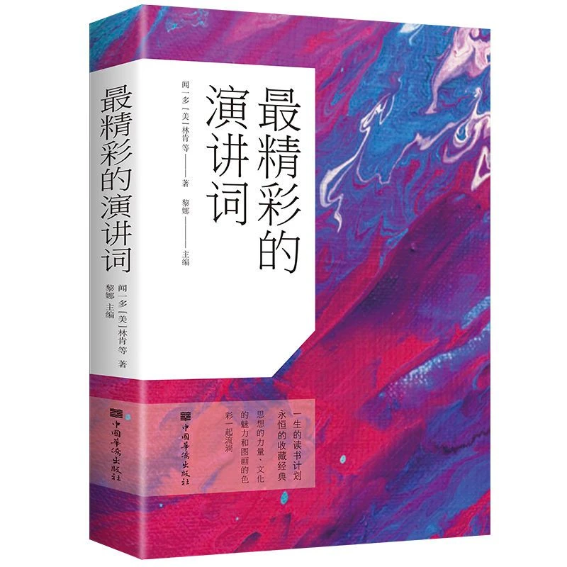 最精彩的演讲词 100余篇古今中外政治家军事家演讲作口才领导演说